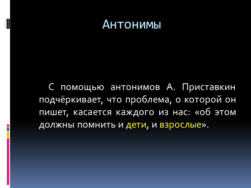 Антонимы   С помощью антонимов А. Приставкин подчёркивает, что проблема, о которой он